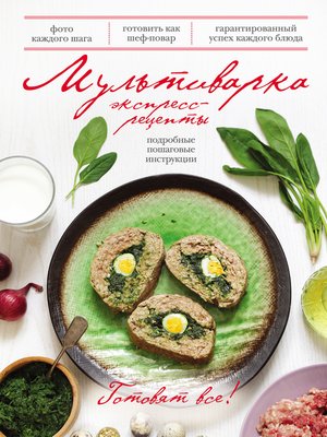 cover image of Мультиварка. Экспресс-рецепты
